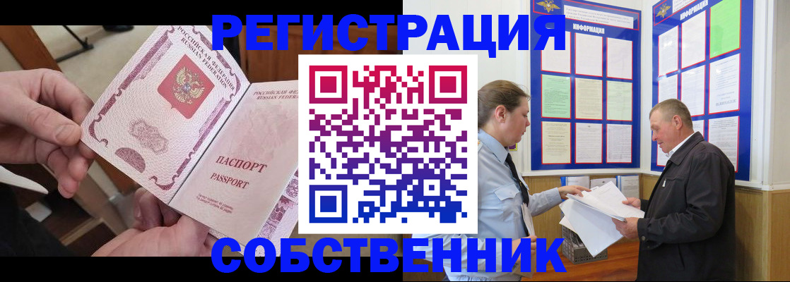 прописка от собственника в Оренбургской области